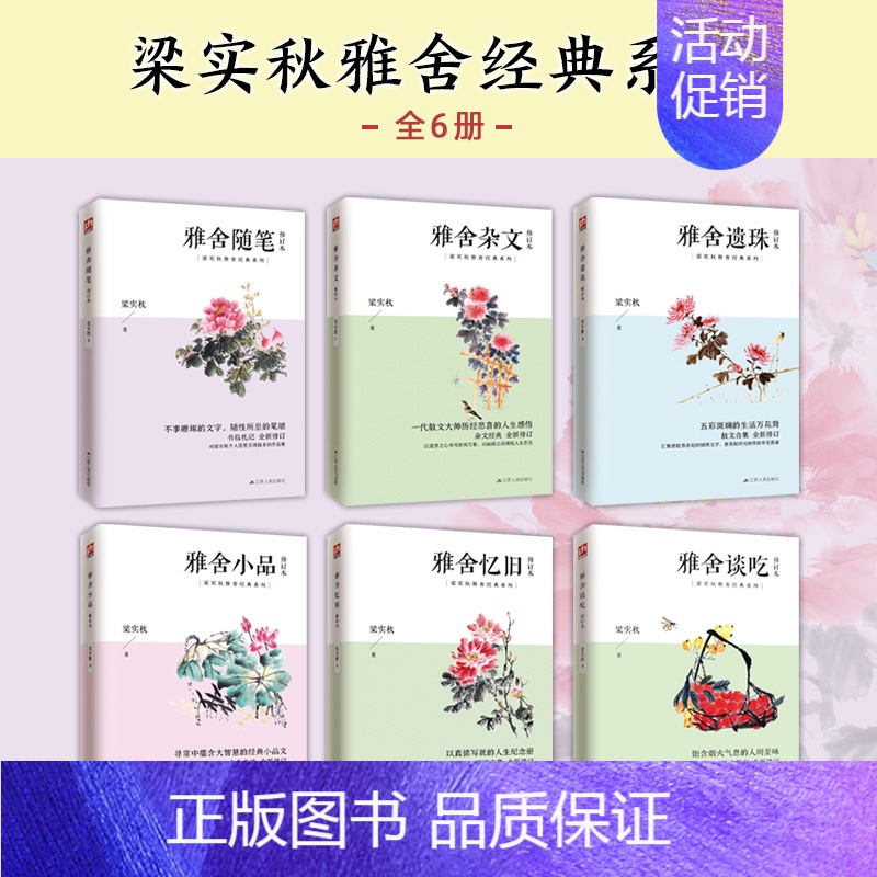 [正版]全套6本 雅舍杂文 雅舍随笔 雅舍小品 雅舍忆旧 雅舍谈吃 雅舍遗珠 修订本 梁实秋经典雅舍系列 一代散文大师历