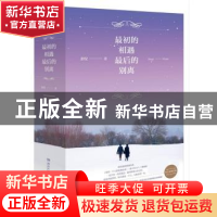 正版 最初的相遇,最后的别离 舒仪著 湖南文艺出版社 9787540470