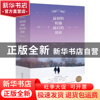 正版 最初的相遇,最后的别离 舒仪著 湖南文艺出版社 9787540470
