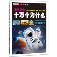 正版新书]小牛顿de十万个为什么:彩图注音:宇宙航天崔钟雷主编97