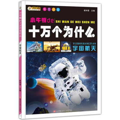 正版新书]小牛顿de十万个为什么:彩图注音:宇宙航天崔钟雷主编97