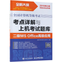 正版新书]全国计算机等级考试考点详解与上机考试题库?考点详解