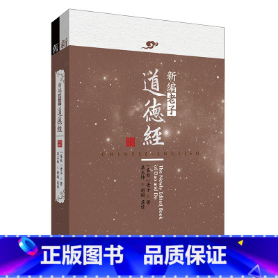 [正版]新编老子道德经(汉英对照) 附:《旧通行本道德经》(含郭店楚简《太一生水》)