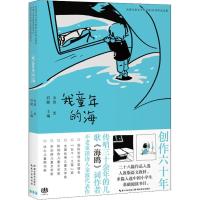 正版新书]金波儿童文学作品集:60周年纪念版?我童年的海金波9787