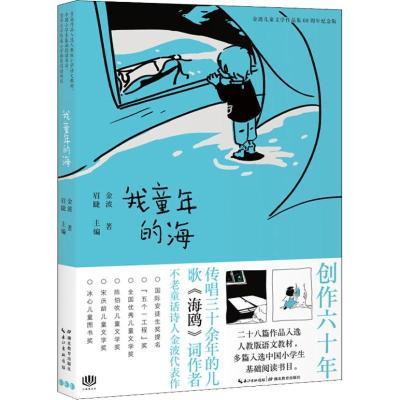 正版新书]金波儿童文学作品集:60周年纪念版?我童年的海金波9787