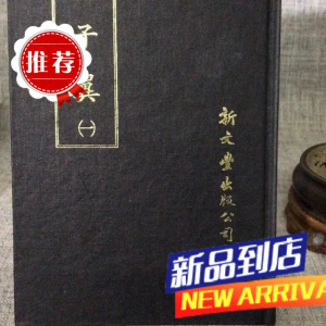 老子翼《全二册》 明 焦竑撰 新文丰