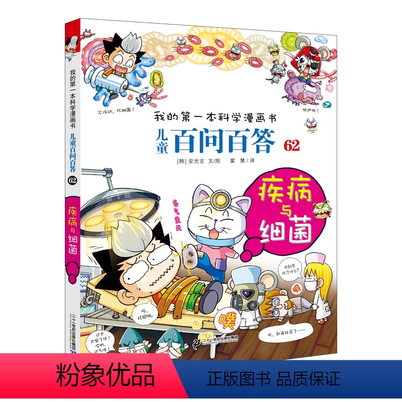 疾病与细菌 [正版]儿童百问百答科学漫画系列62疾病与细菌我的第一本科学漫画书趣味科学科普类书籍十万个为什么小学生课外阅