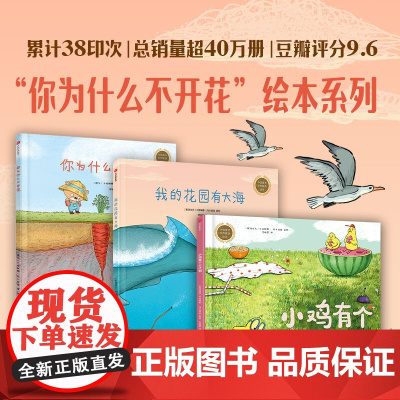 你为什么不开花绘本系列 卡塔琳娜·玛卡诺娃 著 儿童绘本