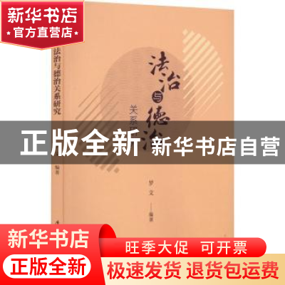 正版 法治与德治关系研究 罗文编著 厦门大学出版社 978756158620