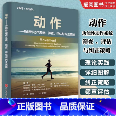 动作功能性动作系统 筛查 评估与纠正策略 [正版]动作功能性动作系统 筛查 评估与纠正策略 北京科学技术出版社 基础和明