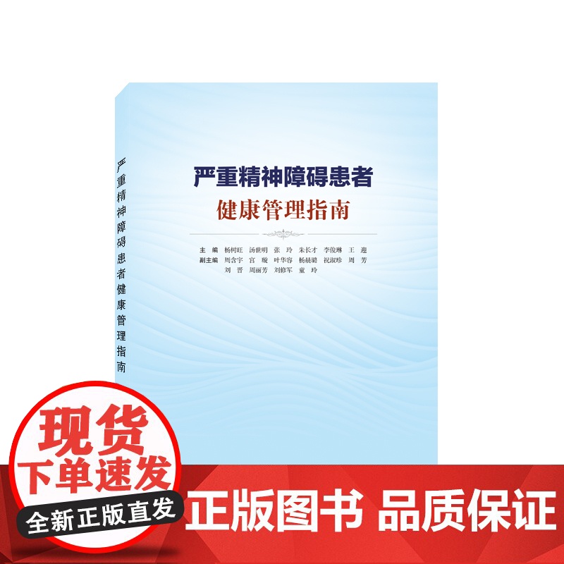 严重精神障碍患者健康管理指南 预计发货07.14