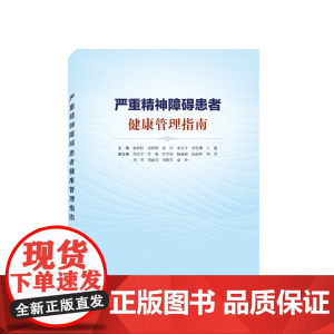 严重精神障碍患者健康管理指南 预计发货07.14