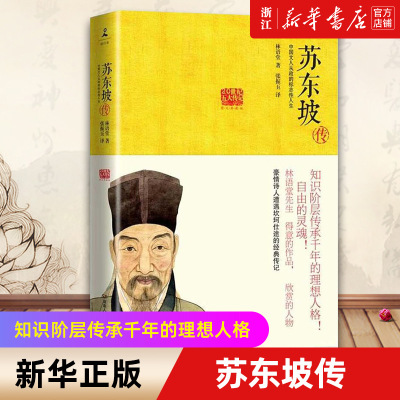 书店 苏东坡传 图文典藏版 20世纪五大传记 读懂中国古代典型政治家的处世方法和成功之道
