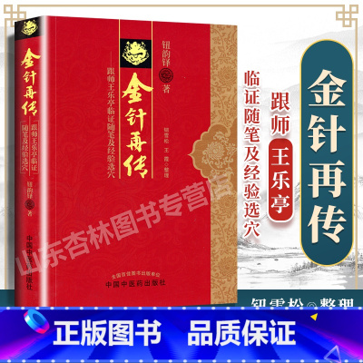 [正版] 金针再传 跟师王乐亭临证随笔及经验选穴 钮韵铎 中国中医药出版社