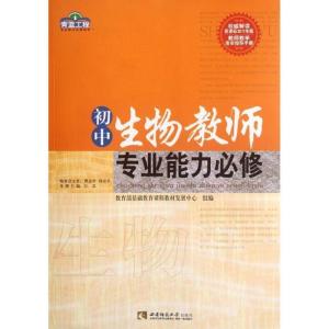 正版新书]初中生物教师专业能力必修汪忠9787562157212
