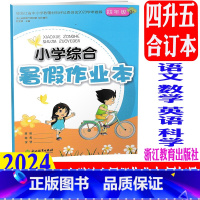 语文数学英语科学 小学四年级 [正版]2024新版 小学综合暑假作业本 四年级/4年级 语文数学英语 浙江教育出版社 小