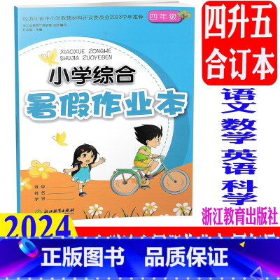 语文数学英语科学 小学四年级 [正版]2024新版 小学综合暑假作业本 四年级/4年级 语文数学英语 浙江教育出版社 小