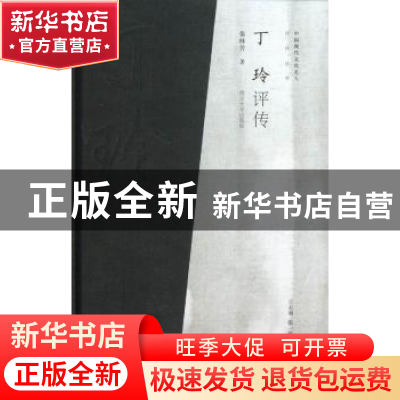 正版 丁玲评传 秦林芳著 南京大学出版社 9787305109560 书籍