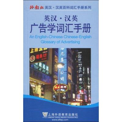 [M]英汉汉英百科词汇手册系列:广告学词汇手册-9787544611534