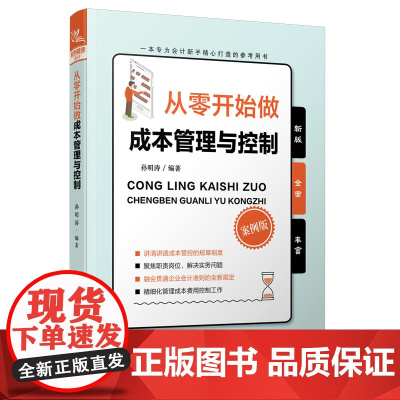 从零开始做成本管理与控制(案例版)