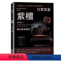 [正版]紫檀 行家宝鉴 紫檀家具收藏与鉴赏小叶紫檀黄花梨购买投资指南书籍