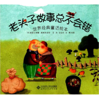 正版新书]老头子做事总不会错安徒生,高竞男9787303139361