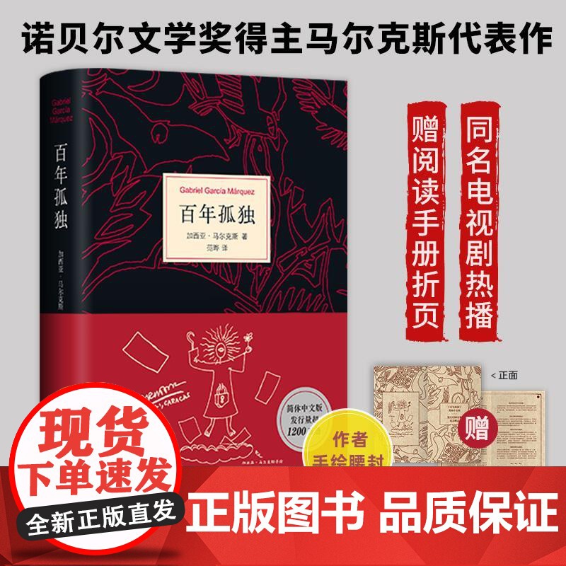 新东方店正版]百年孤独2025新版首刷赠阅读手册 加西亚马尔克斯代表作原著电视剧诺贝尔文学奖珍藏版纪念小说书籍排行榜