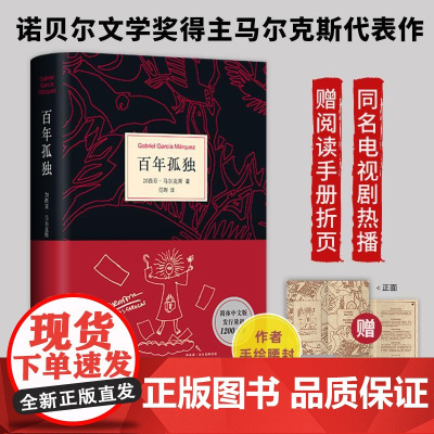 新东方店正版]百年孤独2025新版首刷赠阅读手册 加西亚马尔克斯代表作原著电视剧诺贝尔文学奖珍藏版纪念小说书籍排行榜