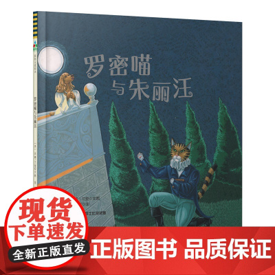 森林鱼童书·绘本:罗密喵与朱丽汪
