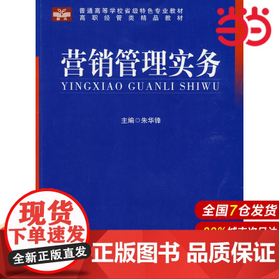 营销管理实务:高职经管类精品教材.朱华锋 主编9787312025006