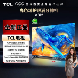 TCL电视 43V8M 43英寸 高色域 1GB+8GB大内存 护眼 投屏