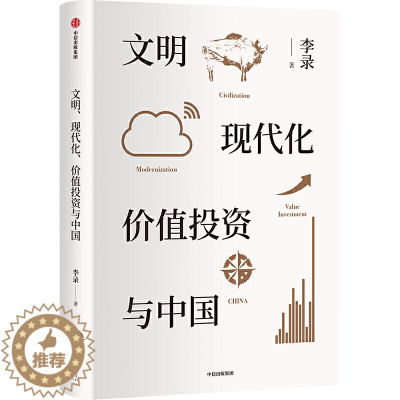 [醉染正版]** 文明现代化价值投资与** 李录 著 个人理财国际金融学 金融投资学投资理财类金融类入门基础书籍 股市股