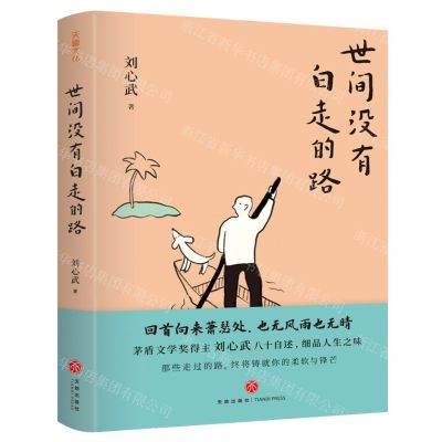 [N]世间没有白走的路(精)-9787545571691