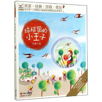 正版新书]球球国的小王子苏梅9787514326284