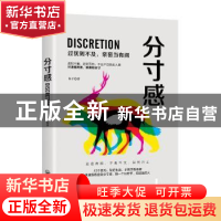 正版 分寸感 朱平著 开明出版社 9787513143684 书籍
