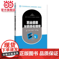 职业道德与药学伦理学 9787301230978北京大学出版社正版图书