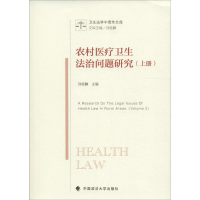 [M]农村医疗卫生法治问题研究-9787562071624