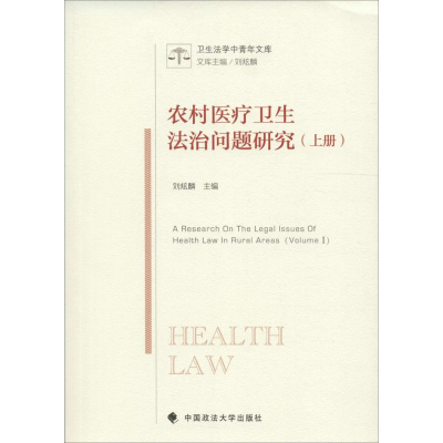 [M]农村医疗卫生法治问题研究-9787562071624