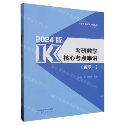 [N]考研数学核心考点串讲(2024版数学1)/张宇考研数学系列丛书-9787040610697