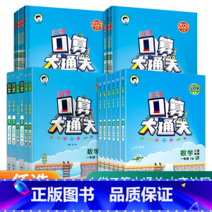 5下口算大通关+53全优卷语数英 [人教版]全套4本 小学通用 [正版]口算大通关一年级二年级三年级四五年级六年级下册上