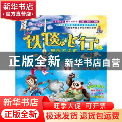 正版 铁毯飞行:1:殿前大比武 周锐著 万卷出版公司 9787547035276