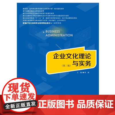 企业文化理论与实务(第二版)