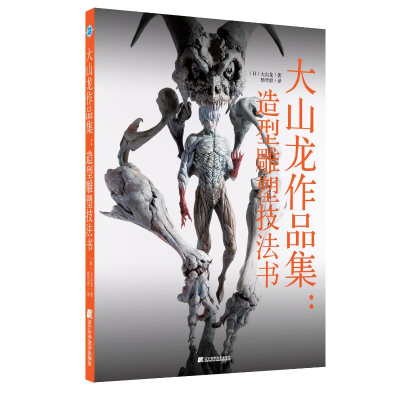 醉染图书大山龙作品集&造形雕塑技法书9787559111357