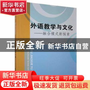 正版 外语教学与文化:融合模式新探索 张惠玲著 北京工业大学出版
