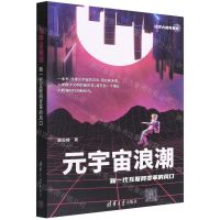 [N]元宇宙浪潮(新一代互联网变革的风口)/经济大趋势系列-9787302604761