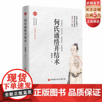 何氏通络开结术 脚法通络 手法开结 以肌治骨 以筋治脏 北京科学技术