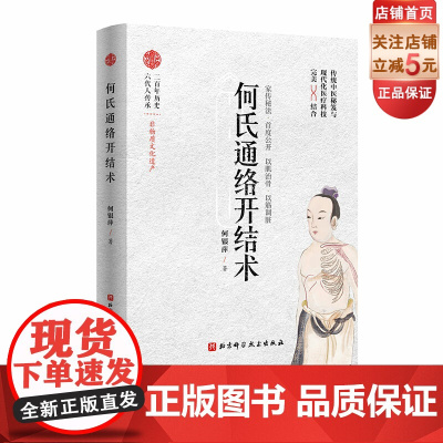 何氏通络开结术 脚法通络 手法开结 以肌治骨 以筋治脏 北京科学技术