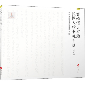 正版新书]宫崎滔天家藏民国人物书札手迹(第5卷)中国宋庆龄基金