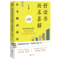正版新书]好读书而求甚解:叶圣陶谈阅读叶圣陶 著9787513164139