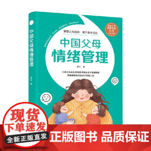 中国父母情绪管理 晏红 著 家教